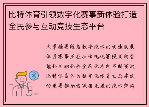 比特体育引领数字化赛事新体验打造全民参与互动竞技生态平台