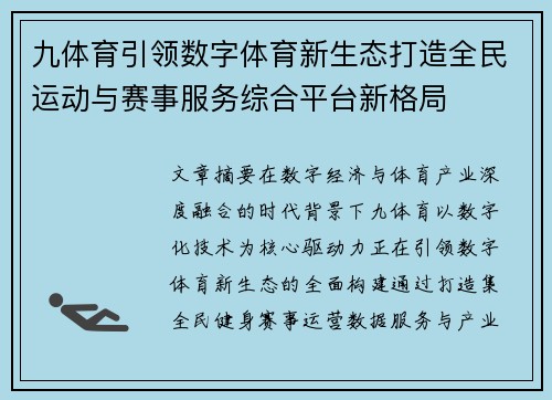 九体育引领数字体育新生态打造全民运动与赛事服务综合平台新格局