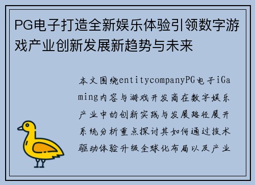 PG电子打造全新娱乐体验引领数字游戏产业创新发展新趋势与未来