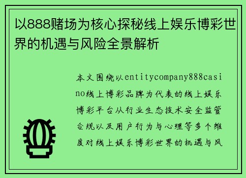 以888赌场为核心探秘线上娱乐博彩世界的机遇与风险全景解析