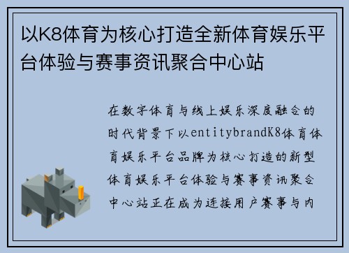 以K8体育为核心打造全新体育娱乐平台体验与赛事资讯聚合中心站