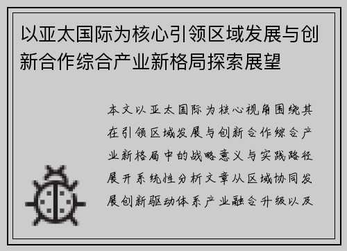 以亚太国际为核心引领区域发展与创新合作综合产业新格局探索展望