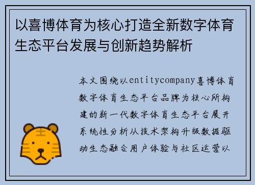 以喜博体育为核心打造全新数字体育生态平台发展与创新趋势解析