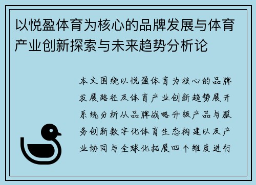 以悦盈体育为核心的品牌发展与体育产业创新探索与未来趋势分析论