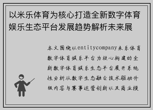 以米乐体育为核心打造全新数字体育娱乐生态平台发展趋势解析未来展