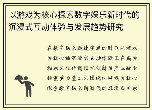 以游戏为核心探索数字娱乐新时代的沉浸式互动体验与发展趋势研究