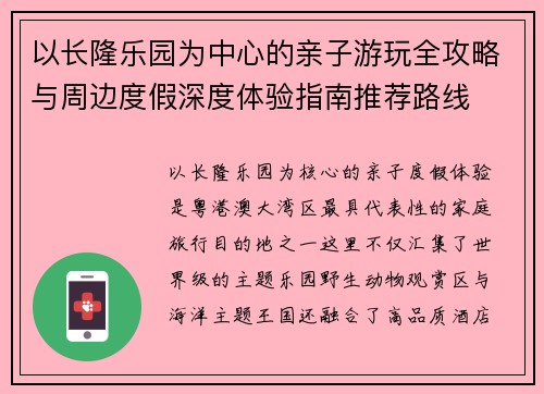 以长隆乐园为中心的亲子游玩全攻略与周边度假深度体验指南推荐路线