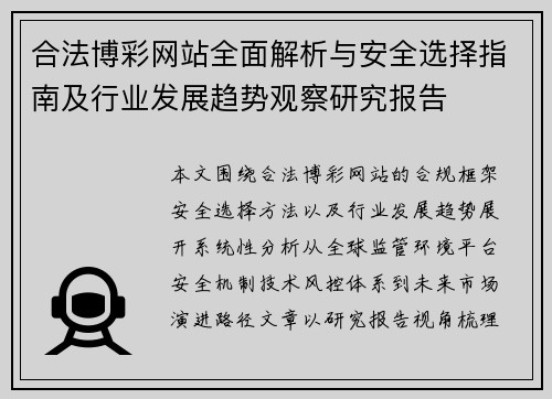 合法博彩网站全面解析与安全选择指南及行业发展趋势观察研究报告