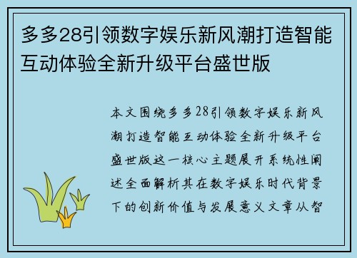 多多28引领数字娱乐新风潮打造智能互动体验全新升级平台盛世版