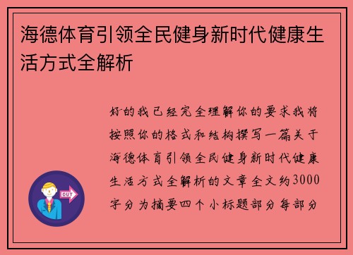 海德体育引领全民健身新时代健康生活方式全解析 海德体育引领全民健身新时代健康生活方式全解析