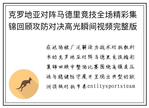克罗地亚对阵马德里竞技全场精彩集锦回顾攻防对决高光瞬间视频完整版解析