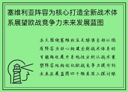 塞维利亚阵容为核心打造全新战术体系展望欧战竞争力未来发展蓝图