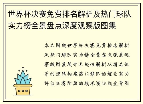 世界杯决赛免费排名解析及热门球队实力榜全景盘点深度观察版图集