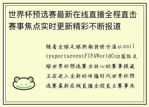 世界杯预选赛最新在线直播全程直击赛事焦点实时更新精彩不断报道 世界杯预选赛最新在线直播全程直击赛事焦点实时更新精彩不断报道