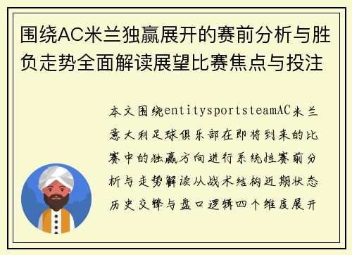 围绕AC米兰独赢展开的赛前分析与胜负走势全面解读展望比赛焦点与投注技巧参考