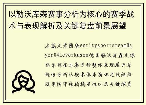 以勒沃库森赛事分析为核心的赛季战术与表现解析及关键复盘前景展望