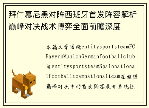拜仁慕尼黑对阵西班牙首发阵容解析巅峰对决战术博弈全面前瞻深度 拜仁慕尼黑对阵西班牙首发阵容解析巅峰对决战术博弈全面前瞻深度