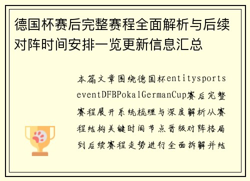德国杯赛后完整赛程全面解析与后续对阵时间安排一览更新信息汇总 德国杯赛后完整赛程全面解析与后续对阵时间安排一览更新信息汇总