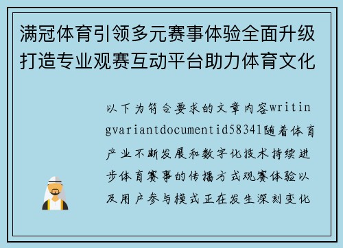满冠体育引领多元赛事体验全面升级打造专业观赛互动平台助力体育文化广泛传播 满冠体育引领多元赛事体验全面升级打造专业观赛互动平台助力体育文化广泛传播