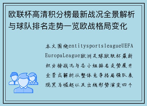 欧联杯高清积分榜最新战况全景解析与球队排名走势一览欧战格局变化 欧联杯高清积分榜最新战况全景解析与球队排名走势一览欧战格局变化