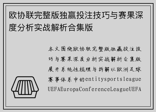 欧协联完整版独赢投注技巧与赛果深度分析实战解析合集版 欧协联完整版独赢投注技巧与赛果深度分析实战解析合集版