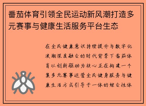 番茄体育引领全民运动新风潮打造多元赛事与健康生活服务平台生态 番茄体育引领全民运动新风潮打造多元赛事与健康生活服务平台生态