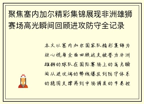 聚焦塞内加尔精彩集锦展现非洲雄狮赛场高光瞬间回顾进攻防守全记录 聚焦塞内加尔精彩集锦展现非洲雄狮赛场高光瞬间回顾进攻防守全记录