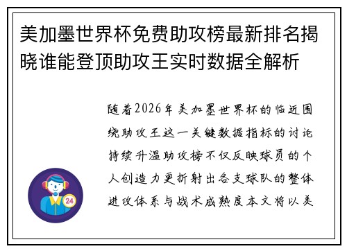 美加墨世界杯免费助攻榜最新排名揭晓谁能登顶助攻王实时数据全解析 美加墨世界杯免费助攻榜最新排名揭晓谁能登顶助攻王实时数据全解析