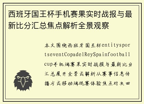 西班牙国王杯手机赛果实时战报与最新比分汇总焦点解析全景观察 西班牙国王杯手机赛果实时战报与最新比分汇总焦点解析全景观察