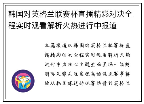 韩国对英格兰联赛杯直播精彩对决全程实时观看解析火热进行中报道 韩国对英格兰联赛杯直播精彩对决全程实时观看解析火热进行中报道