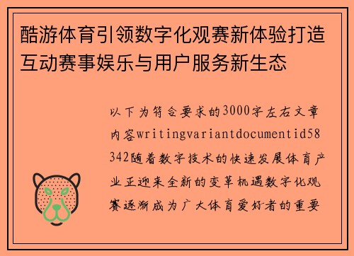 酷游体育引领数字化观赛新体验打造互动赛事娱乐与用户服务新生态 酷游体育引领数字化观赛新体验打造互动赛事娱乐与用户服务新生态
