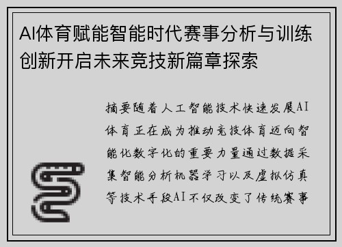 AI体育赋能智能时代赛事分析与训练创新开启未来竞技新篇章探索 AI体育赋能智能时代赛事分析与训练创新开启未来竞技新篇章探索