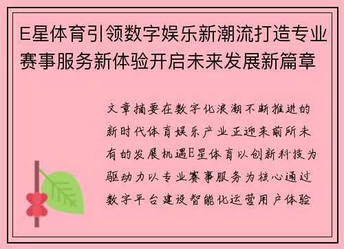 E星体育引领数字娱乐新潮流打造专业赛事服务新体验开启未来发展新篇章