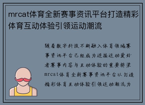 mrcat体育全新赛事资讯平台打造精彩体育互动体验引领运动潮流 mrcat体育全新赛事资讯平台打造精彩体育互动体验引领运动潮流