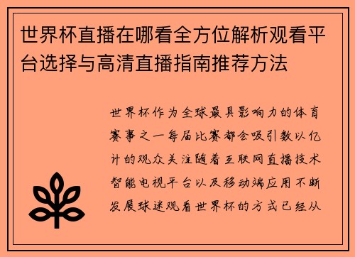 世界杯直播在哪看全方位解析观看平台选择与高清直播指南推荐方法