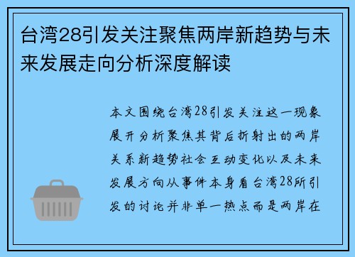 台湾28引发关注聚焦两岸新趋势与未来发展走向分析深度解读 台湾28引发关注聚焦两岸新趋势与未来发展走向分析深度解读