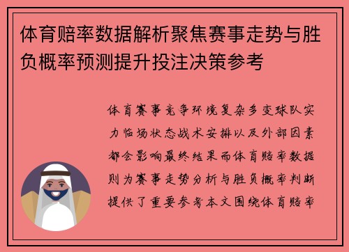 体育赔率数据解析聚焦赛事走势与胜负概率预测提升投注决策参考 体育赔率数据解析聚焦赛事走势与胜负概率预测提升投注决策参考