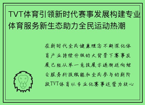 TVT体育引领新时代赛事发展构建专业体育服务新生态助力全民运动热潮 TVT体育引领新时代赛事发展构建专业体育服务新生态助力全民运动热潮