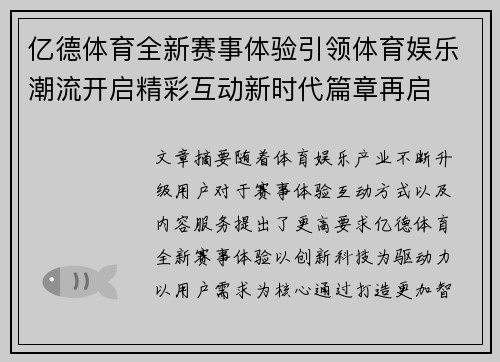 亿德体育全新赛事体验引领体育娱乐潮流开启精彩互动新时代篇章再启 亿德体育全新赛事体验引领体育娱乐潮流开启精彩互动新时代篇章再启