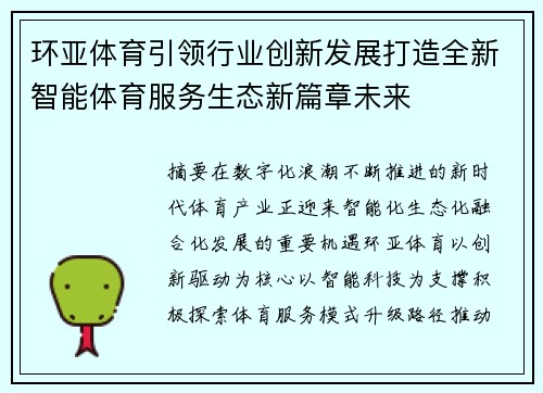 环亚体育引领行业创新发展打造全新智能体育服务生态新篇章未来 环亚体育引领行业创新发展打造全新智能体育服务生态新篇章未来