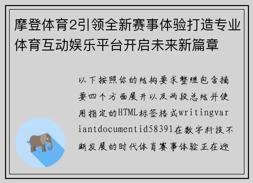 摩登体育2引领全新赛事体验打造专业体育互动娱乐平台开启未来新篇章 摩登体育2引领全新赛事体验打造专业体育互动娱乐平台开启未来新篇章