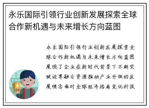 永乐国际引领行业创新发展探索全球合作新机遇与未来增长方向蓝图 永乐国际引领行业创新发展探索全球合作新机遇与未来增长方向蓝图