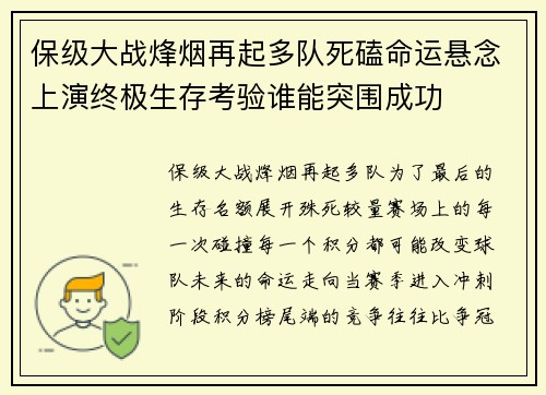保级大战烽烟再起多队死磕命运悬念上演终极生存考验谁能突围成功 保级大战烽烟再起多队死磕命运悬念上演终极生存考验谁能突围成功