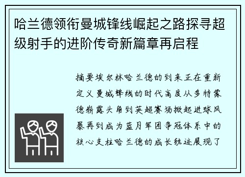 哈兰德领衔曼城锋线崛起之路探寻超级射手的进阶传奇新篇章再启程 哈兰德领衔曼城锋线崛起之路探寻超级射手的进阶传奇新篇章再启程
