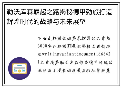 勒沃库森崛起之路揭秘德甲劲旅打造辉煌时代的战略与未来展望 勒沃库森崛起之路揭秘德甲劲旅打造辉煌时代的战略与未来展望