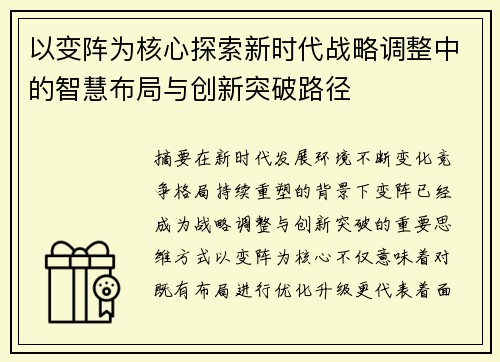 以变阵为核心探索新时代战略调整中的智慧布局与创新突破路径 以变阵为核心探索新时代战略调整中的智慧布局与创新突破路径