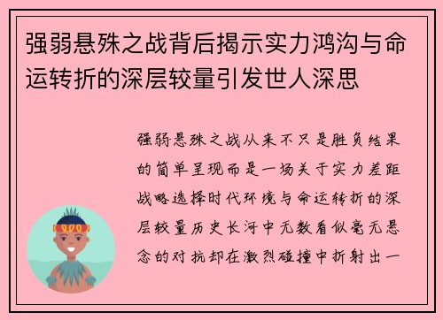 强弱悬殊之战背后揭示实力鸿沟与命运转折的深层较量引发世人深思