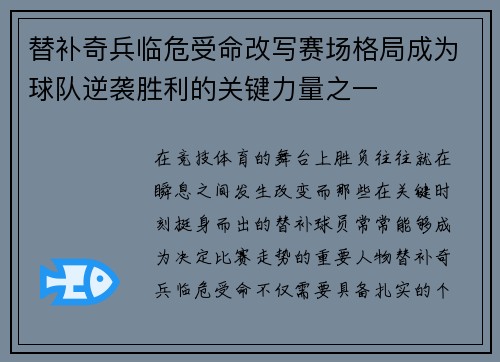 替补奇兵临危受命改写赛场格局成为球队逆袭胜利的关键力量之一 替补奇兵临危受命改写赛场格局成为球队逆袭胜利的关键力量之一