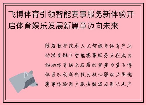 飞博体育引领智能赛事服务新体验开启体育娱乐发展新篇章迈向未来 飞博体育引领智能赛事服务新体验开启体育娱乐发展新篇章迈向未来