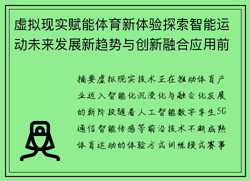 虚拟现实赋能体育新体验探索智能运动未来发展新趋势与创新融合应用前景展望 虚拟现实赋能体育新体验探索智能运动未来发展新趋势与创新融合应用前景展望